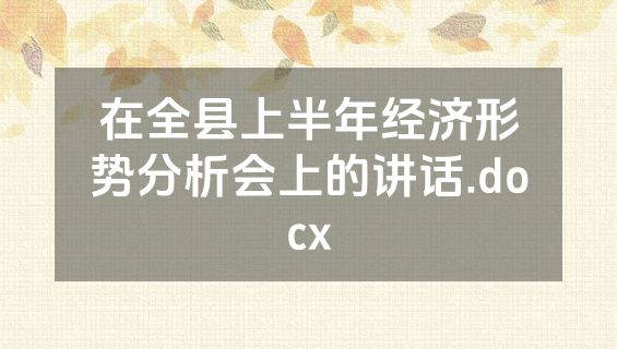 在全县上半年经济形势分析会上的讲话.docx