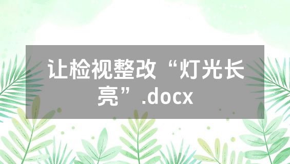 让检视整改“灯光长亮”.docx