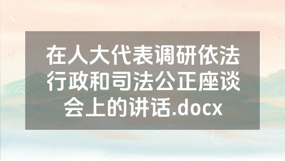在人大代表调研依法行政和司法公正座谈会上的讲话.docx