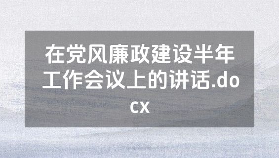 在党风廉政建设半年工作会议上的讲话.docx