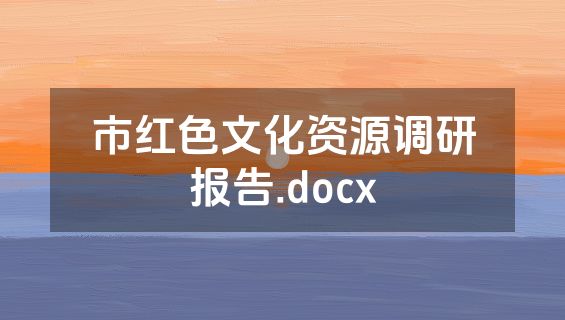 市红色文化资源调研报告.docx