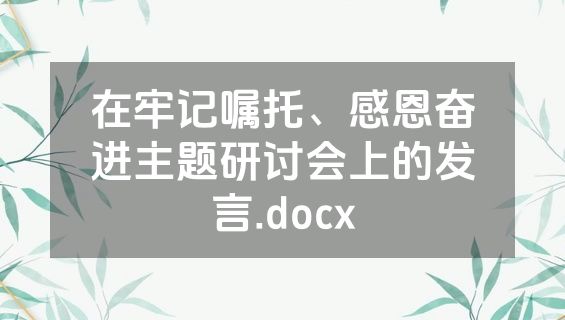 在牢记嘱托、感恩奋进主题研讨会上的发言.docx
