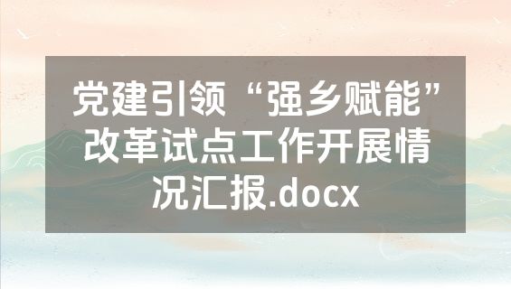 党建引领“强乡赋能”改革试点工作开展情况汇报.docx