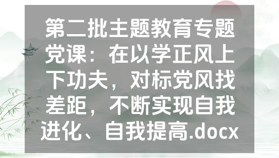 第二批主题教育专题党课：在以学正风上下功夫，对标党风找差距，不断实现自我进化、自我提高.docx