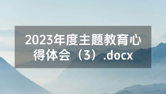 2023年度主题教育心得体会（3）.docx