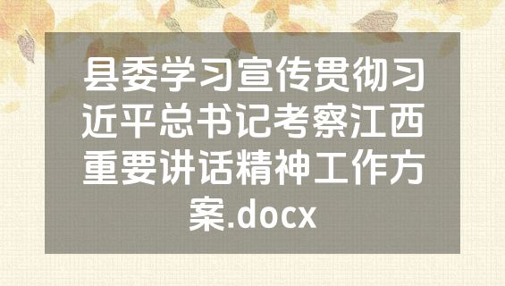 县委学习宣传贯彻习近平总书记考察江西重要讲话精神工作方案.docx