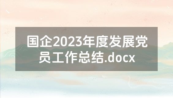 国企2023年度发展党员工作总结.docx