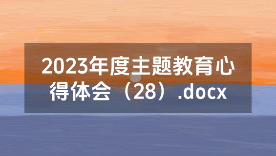 2023年度主题教育心得体会（28）.docx