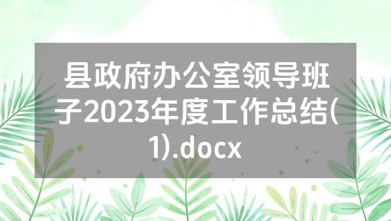 县政府办公室领导班子2023年度工作总结(1).docx