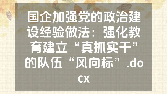 国企加强党的政治建设经验做法：强化教育建立“真抓实干”的队伍“风向标”.docx