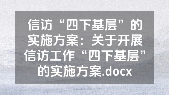 信访“四下基层”的实施方案：关于开展信访工作“四下基层”的实施方案.docx