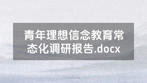 青年理想信念教育常态化调研报告.docx