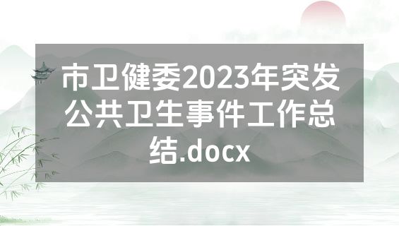 市卫健委2023年突发公共卫生事件工作总结.docx