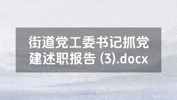 街道党工委书记抓党建述职报告 (3).docx