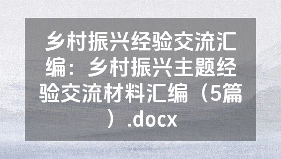 乡村振兴经验交流汇编：乡村振兴主题经验交流材料汇编（5篇）.docx