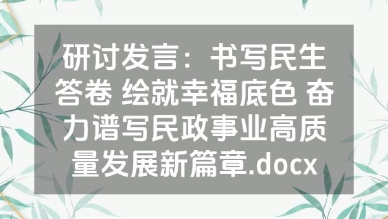 研讨发言：书写民生答卷 绘就幸福底色 奋力谱写民政事业高质量发展新篇章.docx