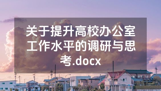 关于提升高校办公室工作水平的调研与思考.docx