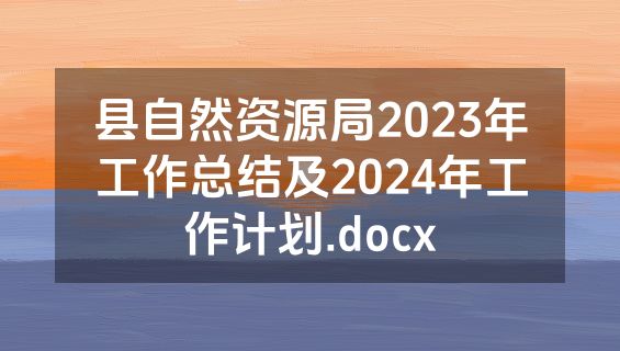 县自然资源局2023年工作总结及2024年工作计划.docx