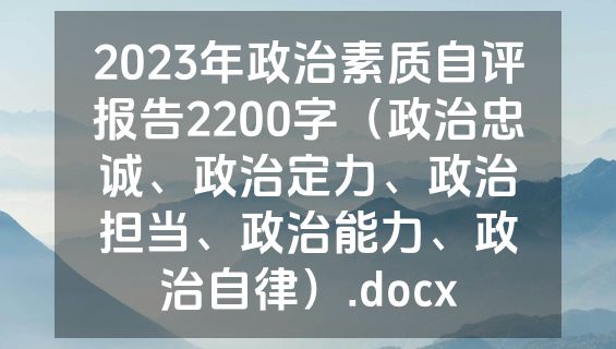 2023年政治素质自评报告2200字（政治忠诚、政治定力、政治担当、政治能力、政治自律）.docx