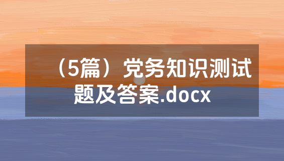 （5篇）党务知识测试题及答案.docx