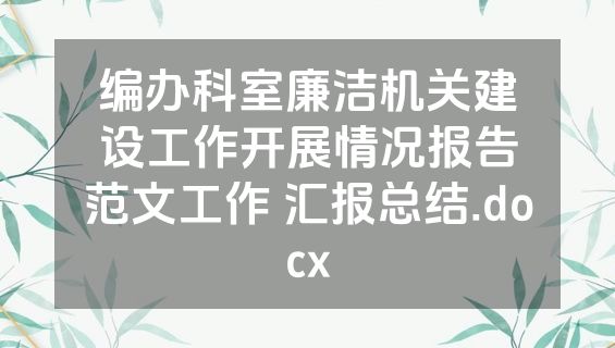 编办科室廉洁机关建设工作开展情况报告范文工作 汇报总结.docx