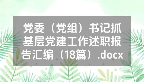党委（党组）书记抓基层党建工作述职报告汇编（18篇）.docx