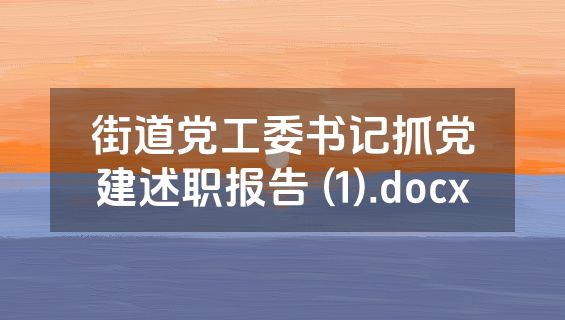 街道党工委书记抓党建述职报告 (1).docx