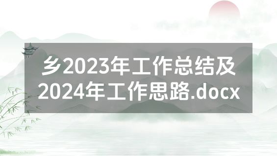 乡2023年工作总结及2024年工作思路.docx