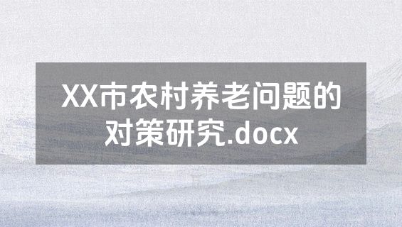 XX市农村养老问题的对策研究.docx