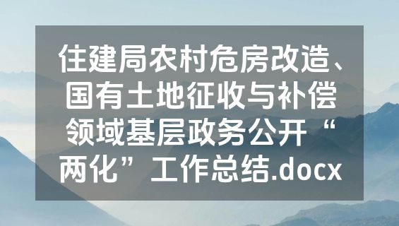 住建局农村危房改造、国有土地征收与补偿领域基层政务公开“两化”工作总结.docx