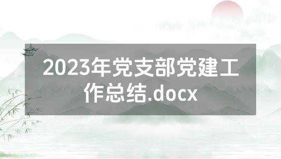 2023年党支部党建工作总结.docx