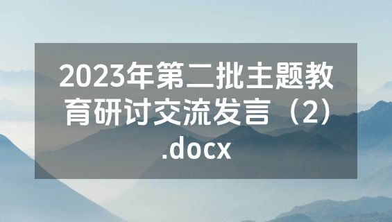 2023年第二批主题教育研讨交流发言（2）.docx