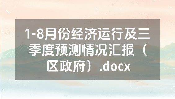 1-8月份经济运行及三季度预测情况汇报（区政府）.docx