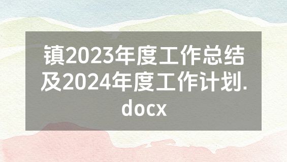 镇2023年度工作总结及2024年度工作计划.docx