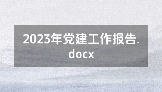 2023年党建工作报告.docx