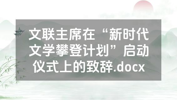 文联主席在“新时代文学攀登计划”启动仪式上的致辞.docx