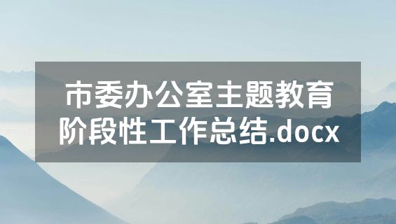 市委办公室主题教育阶段性工作总结.docx