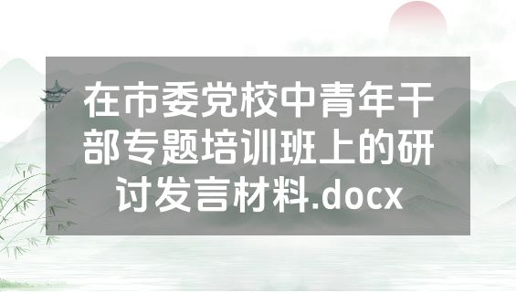 在市委党校中青年干部专题培训班上的研讨发言材料.docx