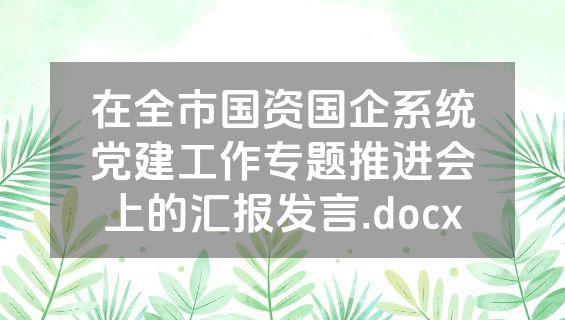 在全市国资国企系统党建工作专题推进会上的汇报发言.docx