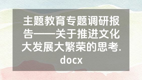 主题教育专题调研报告——关于推进文化大发展大繁荣的思考.docx
