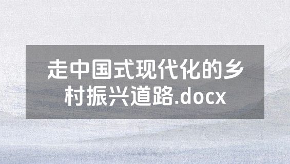 走中国式现代化的乡村振兴道路.docx