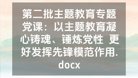 第二批主题教育专题党课：以主题教育凝心铸魂、锤炼党性  更好发挥先锋模范作用.docx