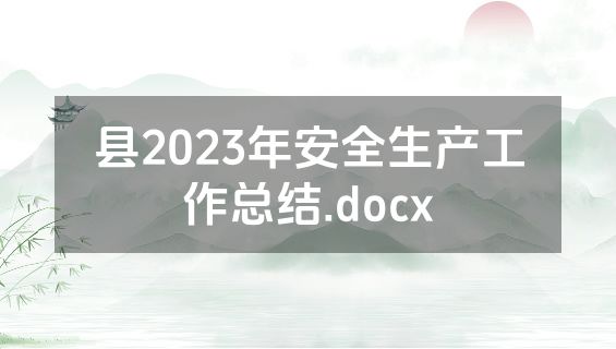 县2023年安全生产工作总结.docx