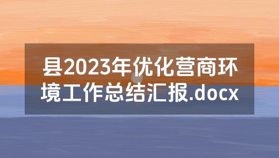 县2023年优化营商环境工作总结汇报.docx