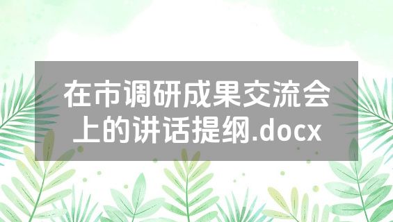 在市调研成果交流会上的讲话提纲.docx