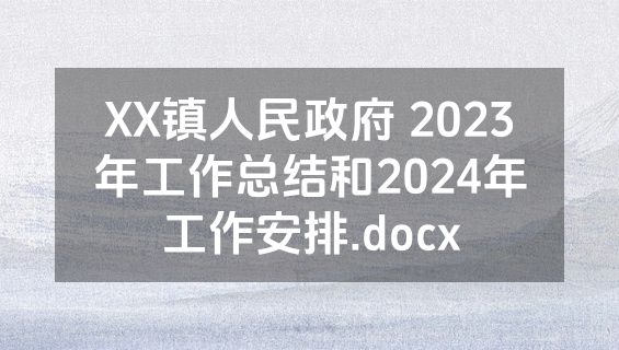XX镇人民政府 2023年工作总结和2024年工作安排.docx