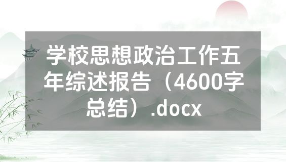学校思想政治工作五年综述报告（4600字总结）.docx