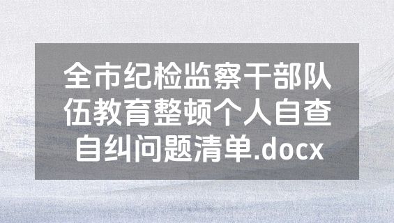 全市纪检监察干部队伍教育整顿个人自查自纠问题清单.docx
