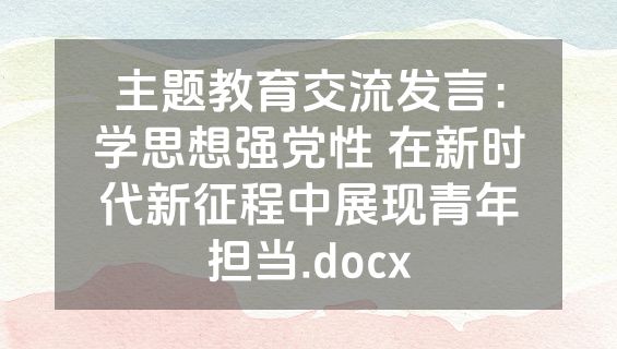 主题教育交流发言：学思想强党性 在新时代新征程中展现青年担当.docx