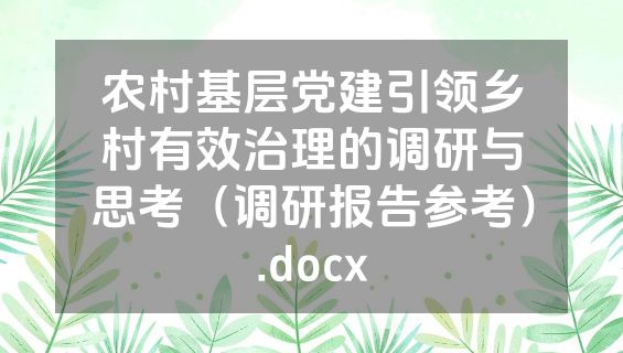 农村基层党建引领乡村有效治理的调研与思考（调研报告参考）.docx